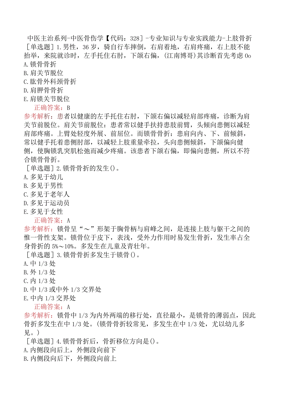 中医主治系列-中医骨伤学【代码：328】-专业知识与专业实践能力-上肢骨折.docx_第1页