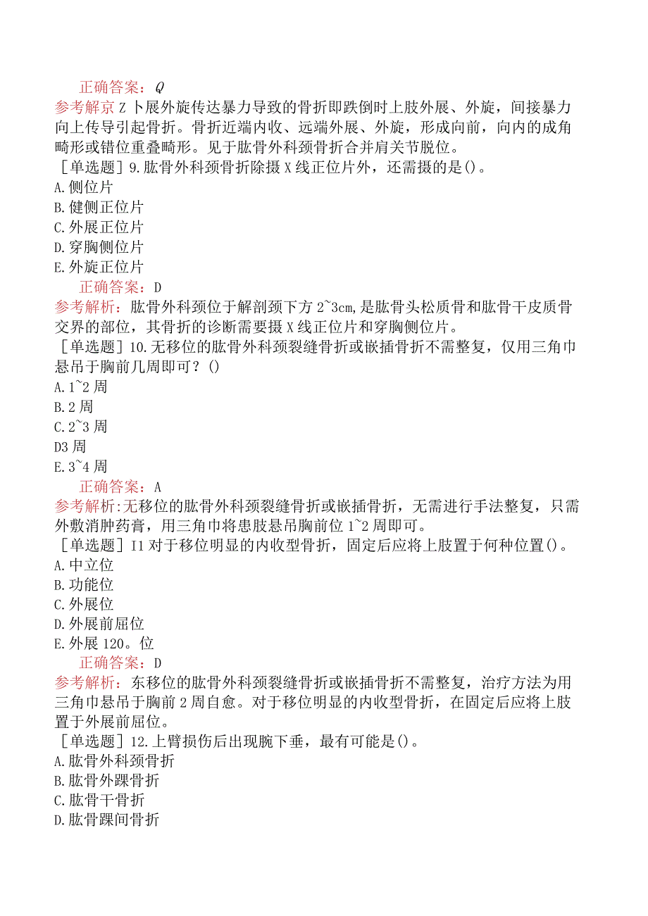 中医主治系列-中医骨伤学【代码：328】-专业知识与专业实践能力-上肢骨折.docx_第3页