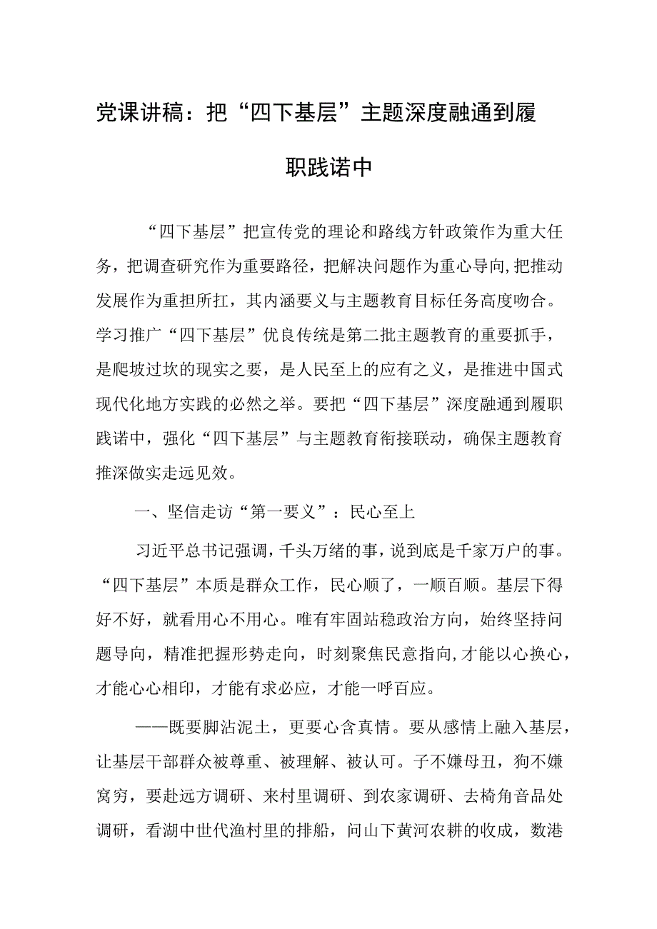 党课讲稿：把“四下基层”主题深度融通到履职践诺中.docx_第1页