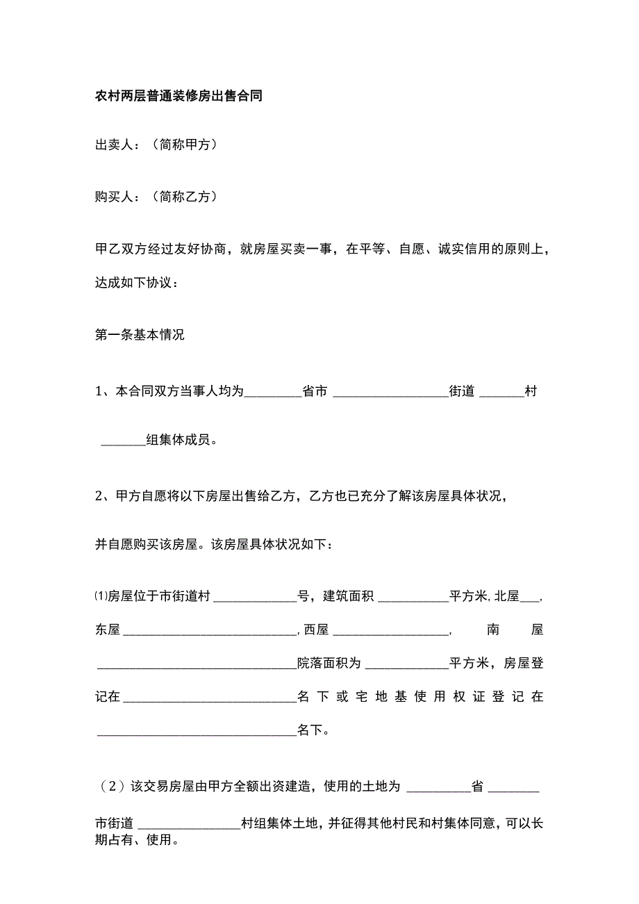 农村两层普通装修房出售合同.docx_第1页