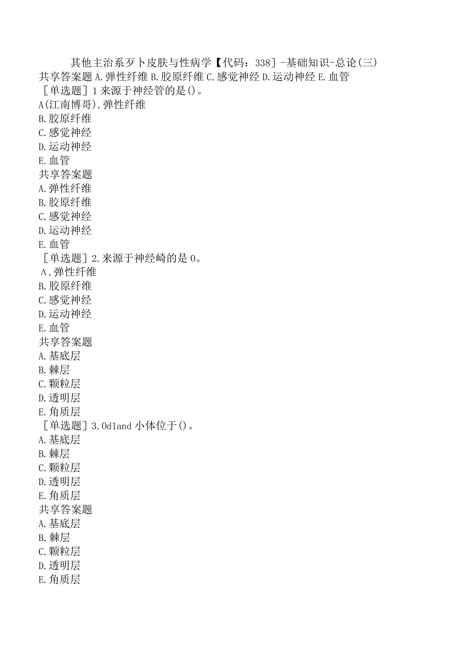 其他主治系列-皮肤与性病学【代码：338】-基础知识-总论（三）.docx_第1页