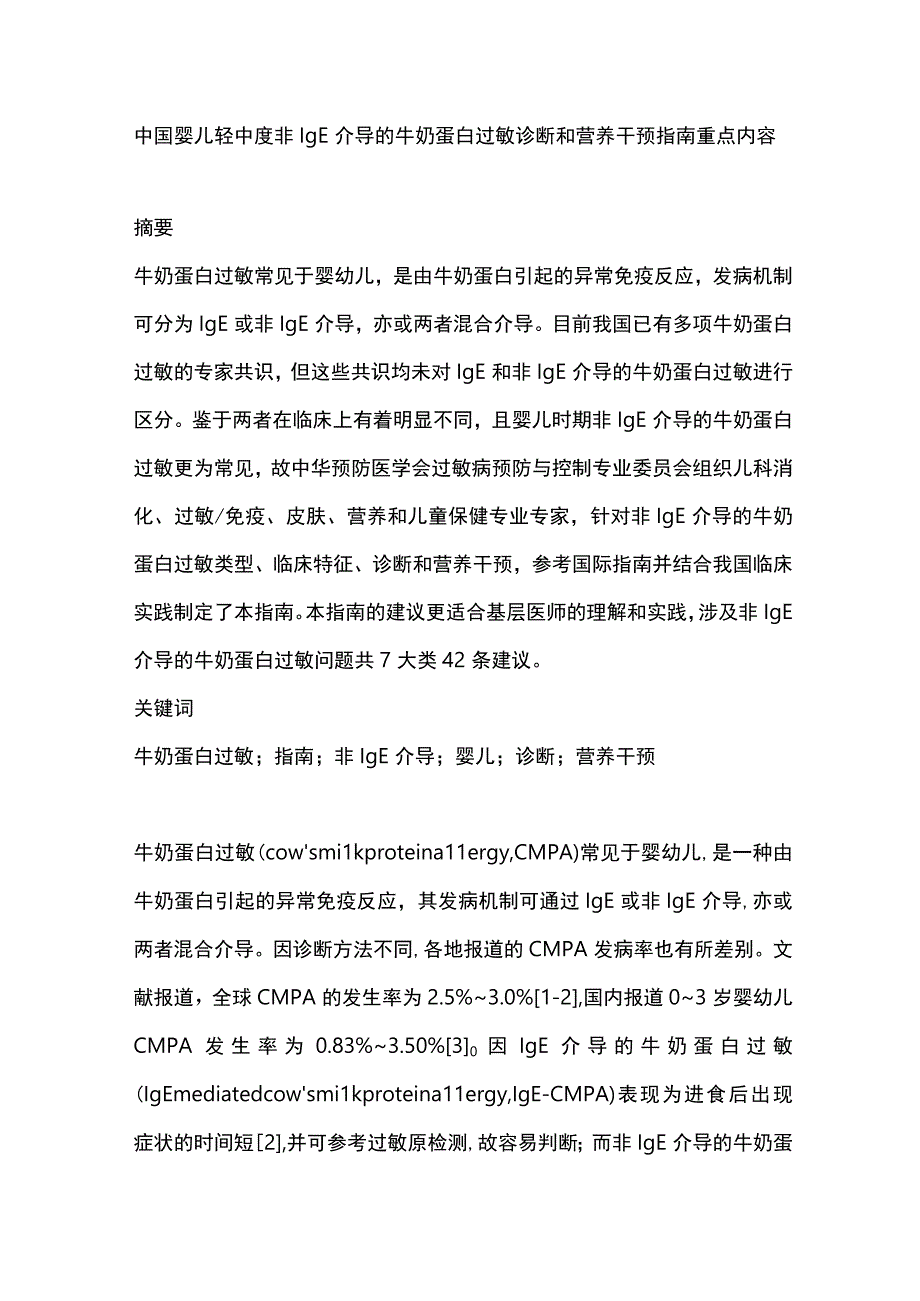 中国婴儿轻中度非IgE介导的牛奶蛋白过敏诊断和营养干预指南重点内容.docx_第1页