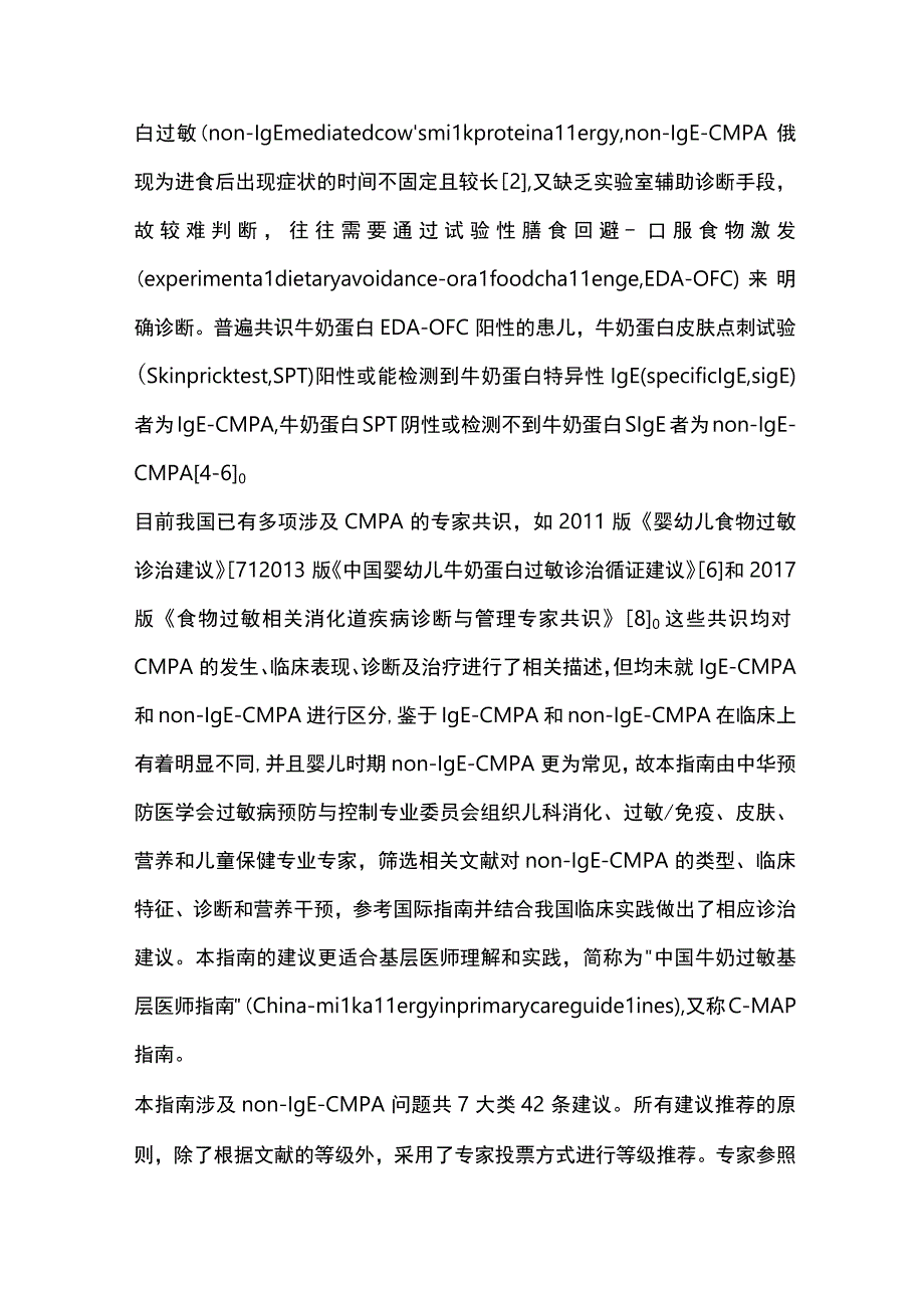 中国婴儿轻中度非IgE介导的牛奶蛋白过敏诊断和营养干预指南重点内容.docx_第2页