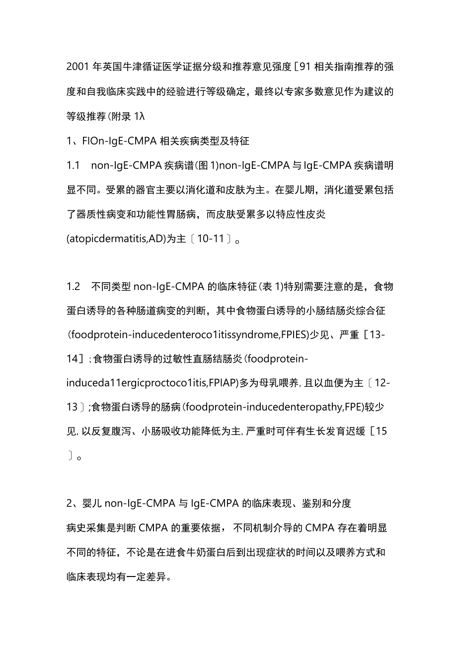 中国婴儿轻中度非IgE介导的牛奶蛋白过敏诊断和营养干预指南重点内容.docx_第3页