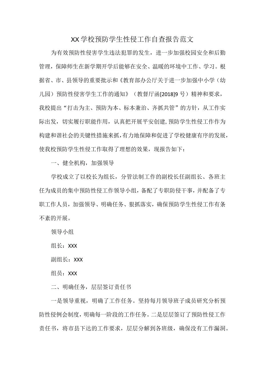 XX学校预防学生性侵工作自查报告范文.docx_第1页