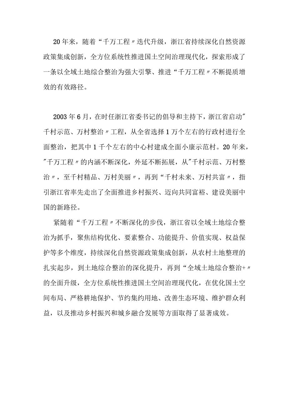 全域土地综合整治助推千万工程的研究.docx_第1页