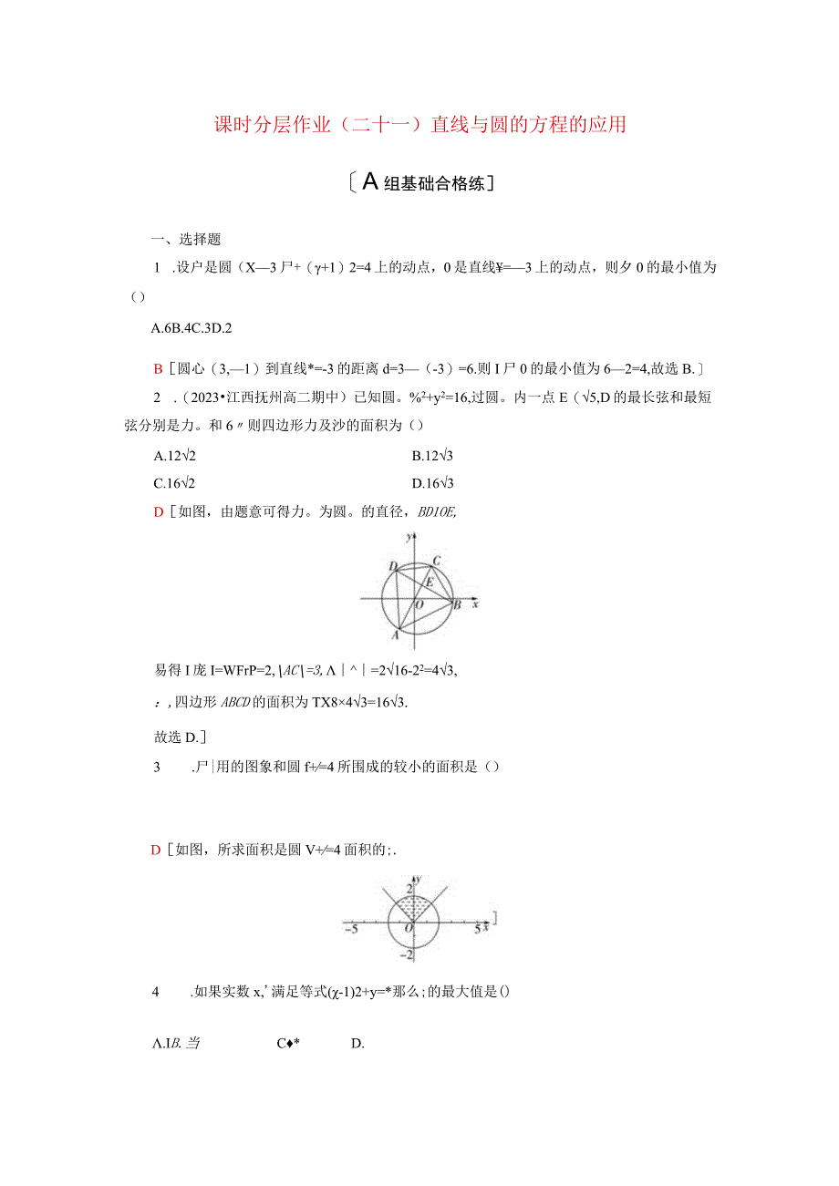 2024届一轮复习人教A版 直线与圆的方程的应用 作业.docx_第1页