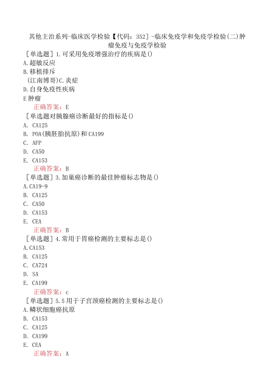 其他主治系列-临床医学检验【代码：352】-临床免疫学和免疫学检验（二）肿瘤免疫与免疫学检验.docx_第1页