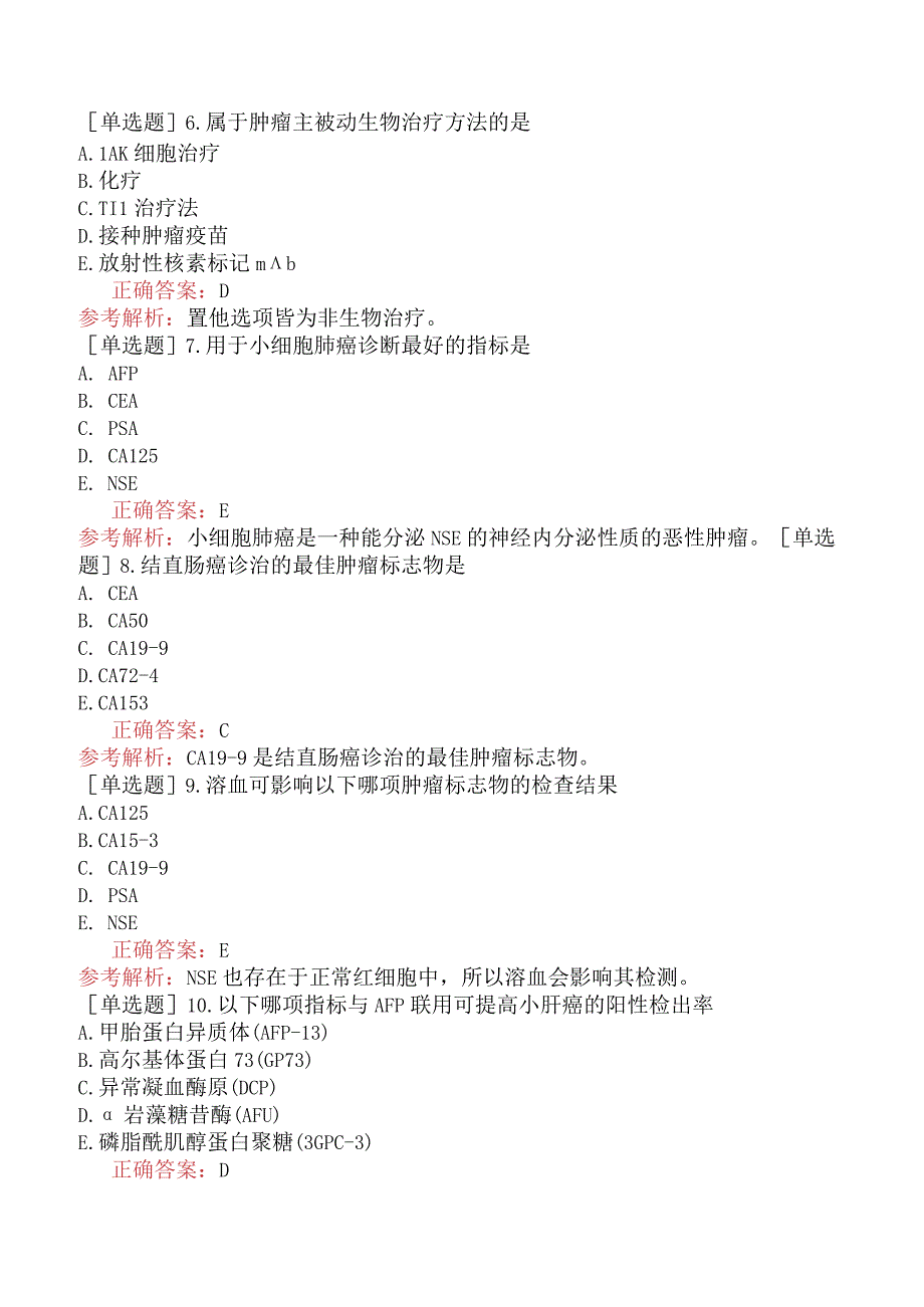 其他主治系列-临床医学检验【代码：352】-临床免疫学和免疫学检验（二）肿瘤免疫与免疫学检验.docx_第2页