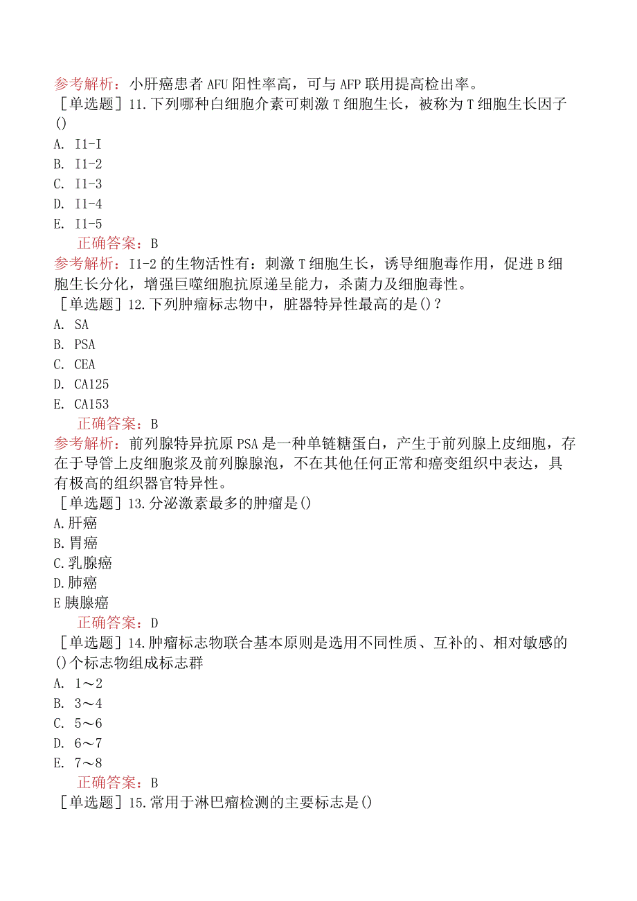 其他主治系列-临床医学检验【代码：352】-临床免疫学和免疫学检验（二）肿瘤免疫与免疫学检验.docx_第3页