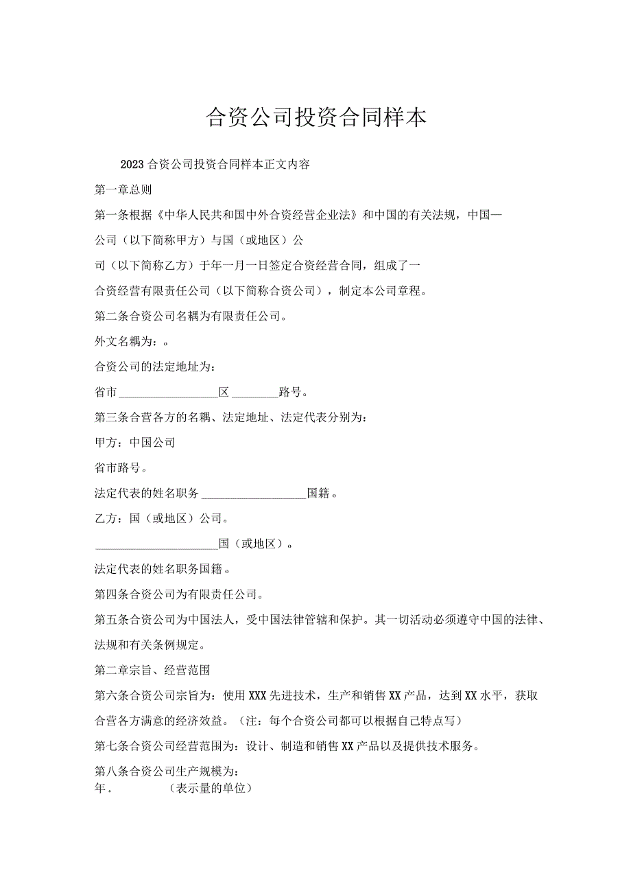 合资公司投资合同样本.docx_第1页