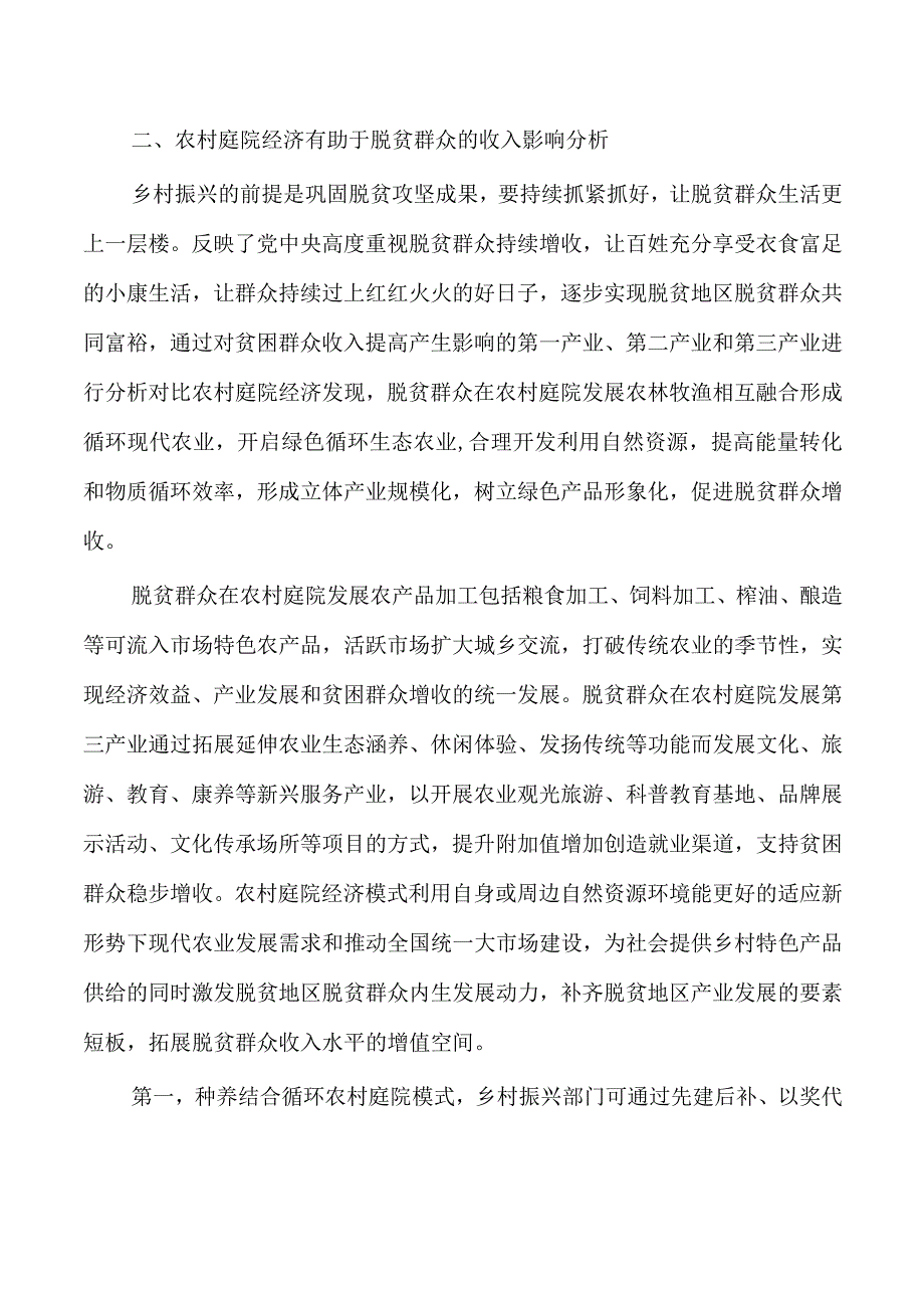 农村庭院经济助力增收调研.docx_第2页