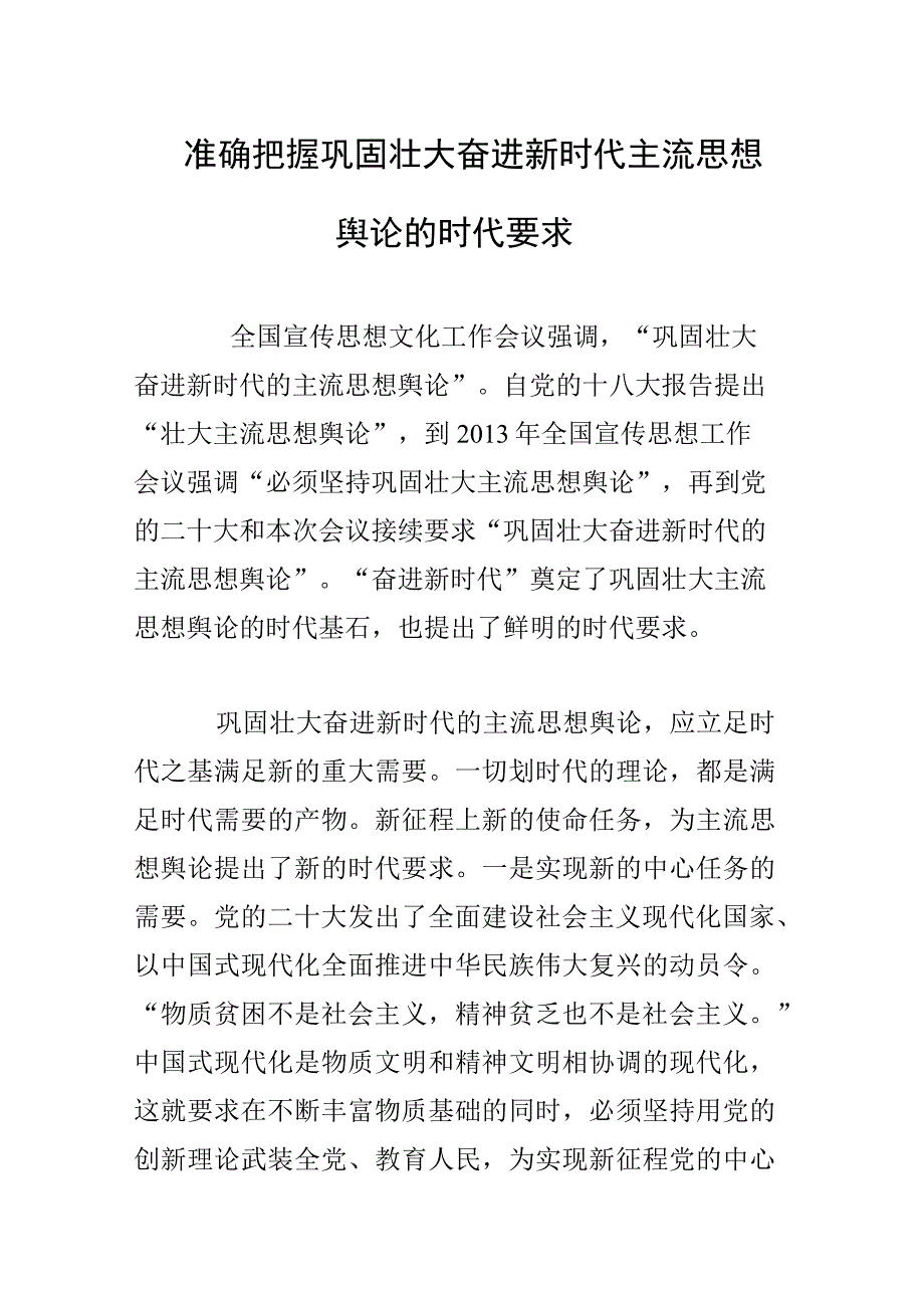 准确把握巩固壮大奋进新时代主流思想舆论的时代要求.docx_第1页