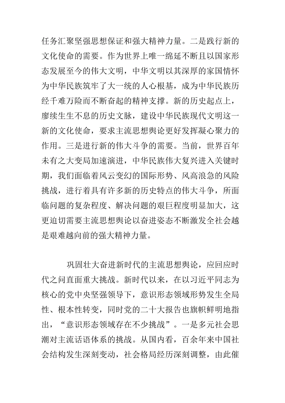 准确把握巩固壮大奋进新时代主流思想舆论的时代要求.docx_第2页