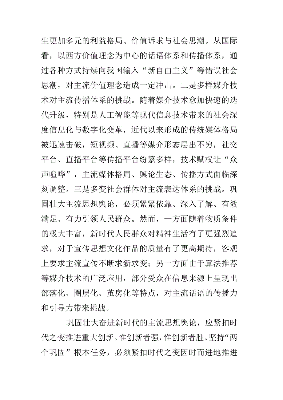 准确把握巩固壮大奋进新时代主流思想舆论的时代要求.docx_第3页