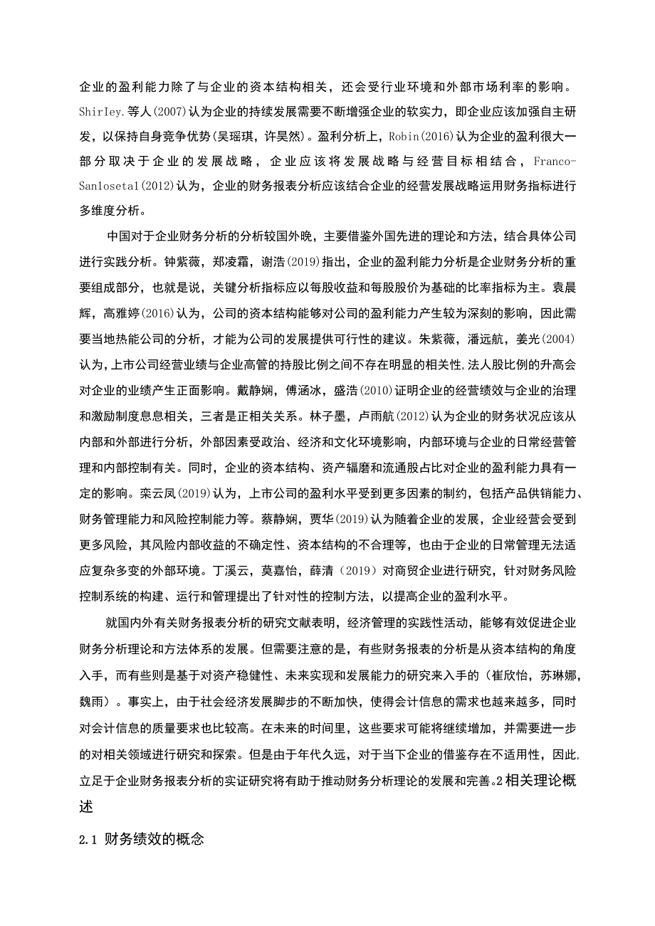 【《浅析速冻冷藏品企业三全食品企业绩效指标分析》9000字论文】.docx_第3页