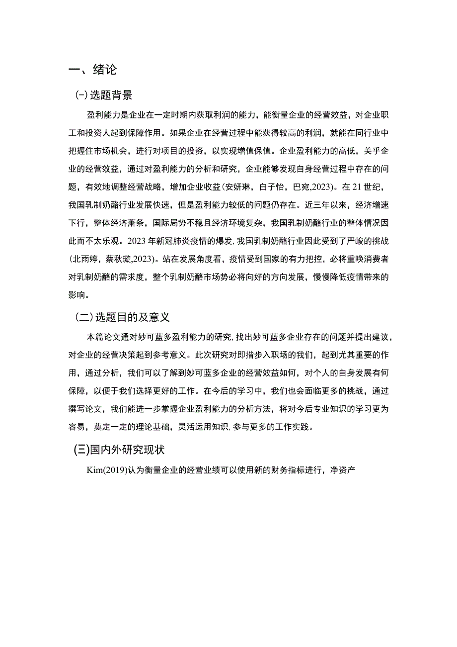 【《妙可蓝多公司盈利能力现状及问题和对策分析》论文8900字】.docx_第2页