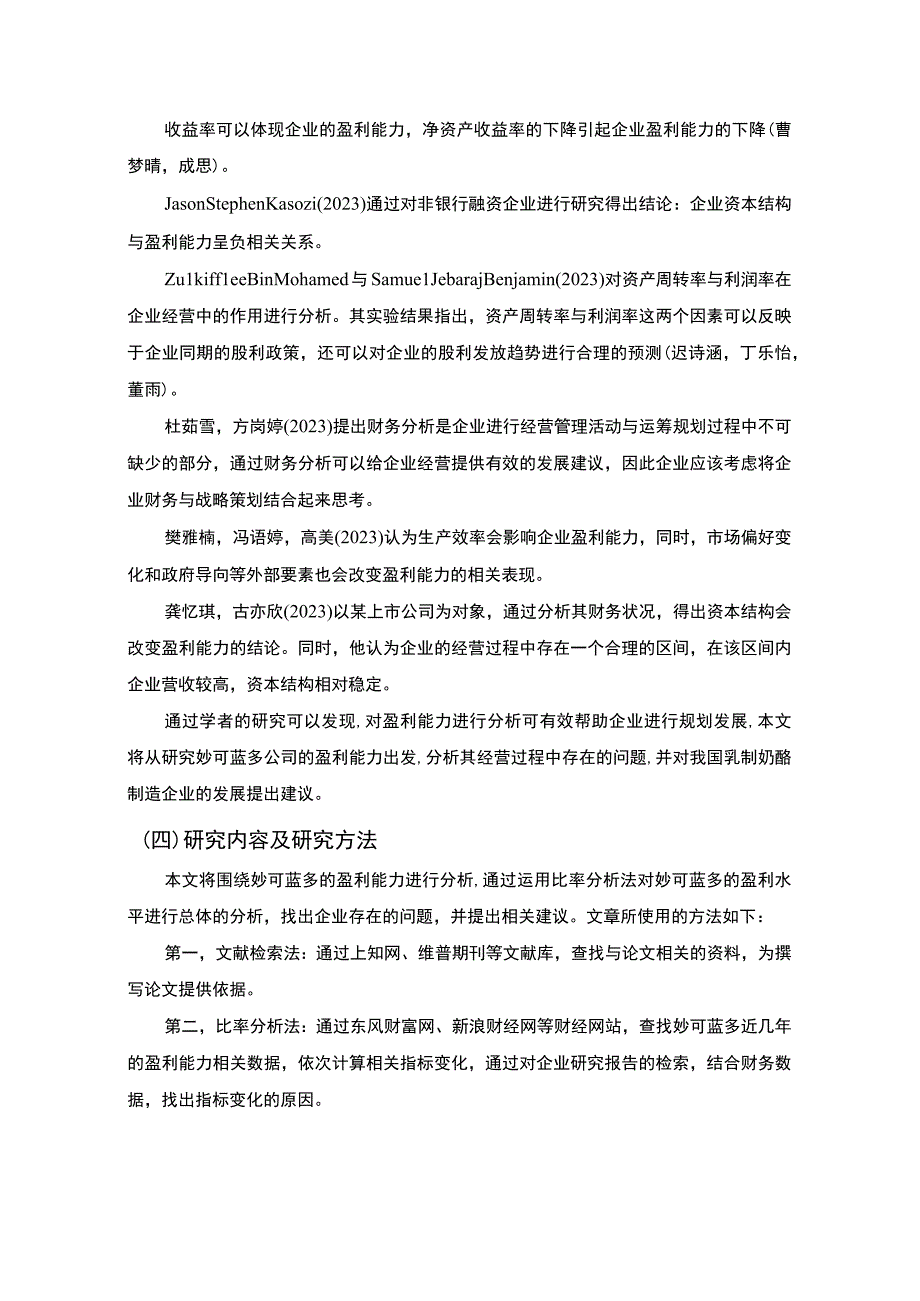 【《妙可蓝多公司盈利能力现状及问题和对策分析》论文8900字】.docx_第3页