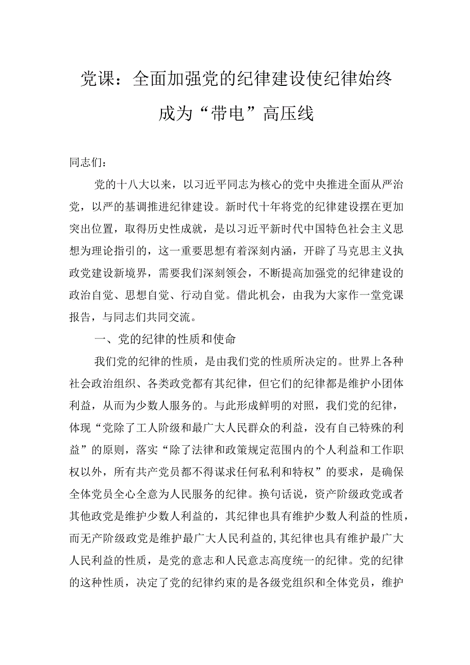 党课：全面加强党的纪律建设使纪律始终成为“带电”高压线.docx_第1页