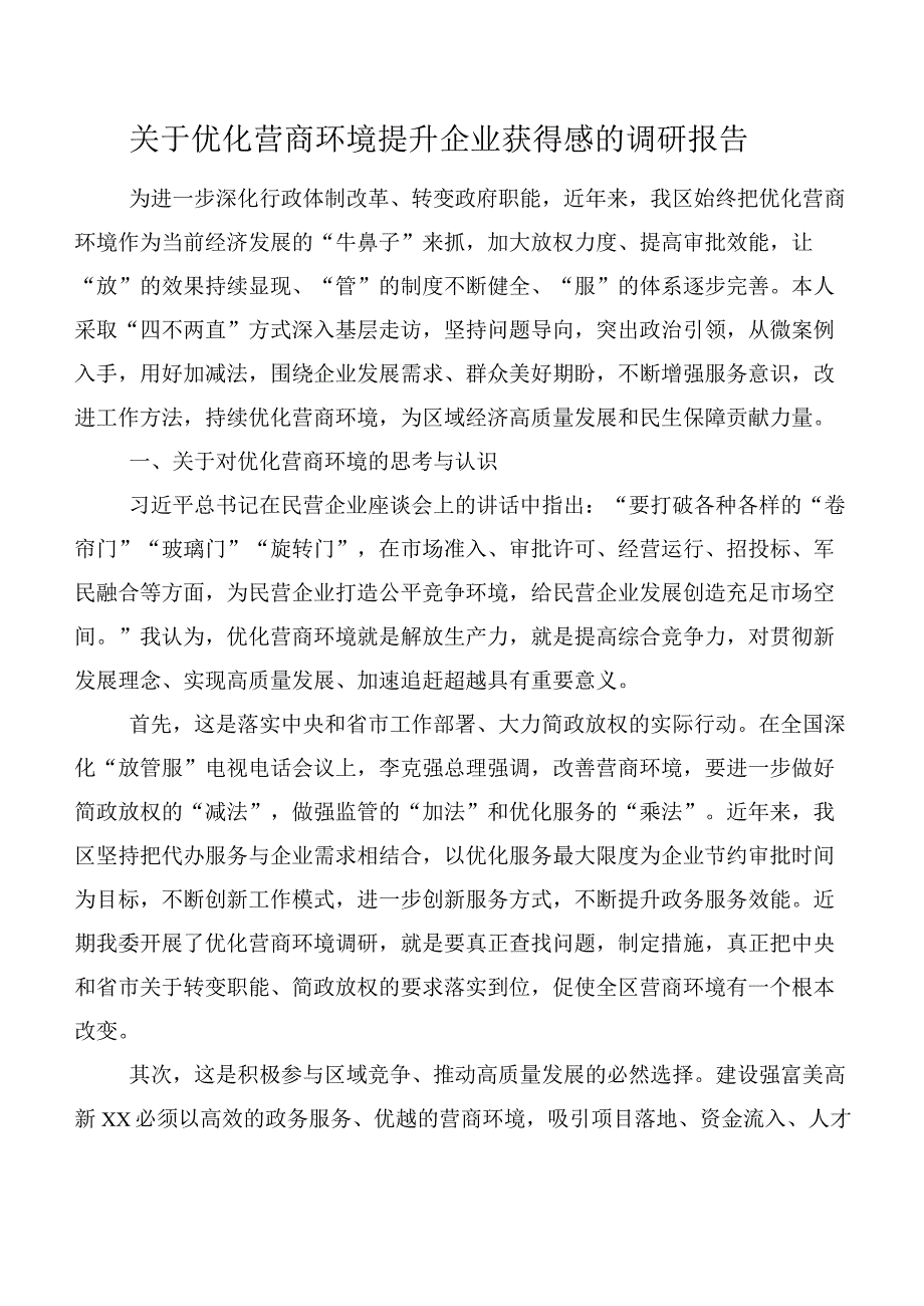 关于优化营商环境提升企业获得感的调研报告.docx_第1页