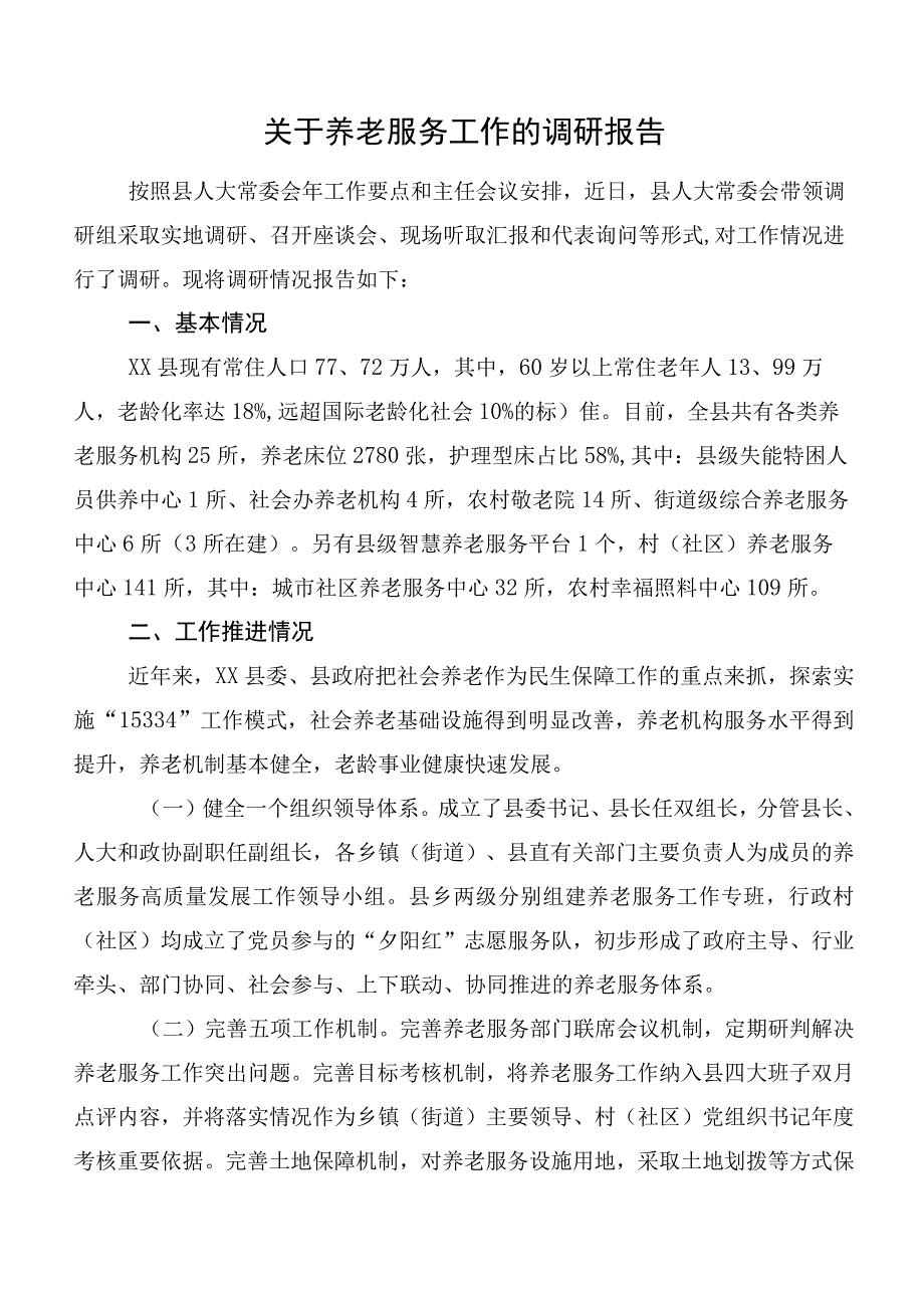 关于养老服务工作的调研报告.docx_第1页