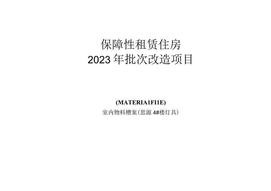 保障房项目灯具物料书（4#楼）.docx_第1页