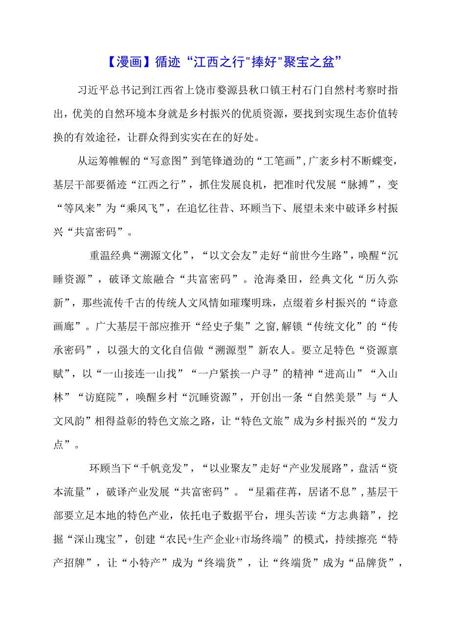 党课讲稿：循迹“江西之行”捧好“聚宝之盆”.docx_第1页