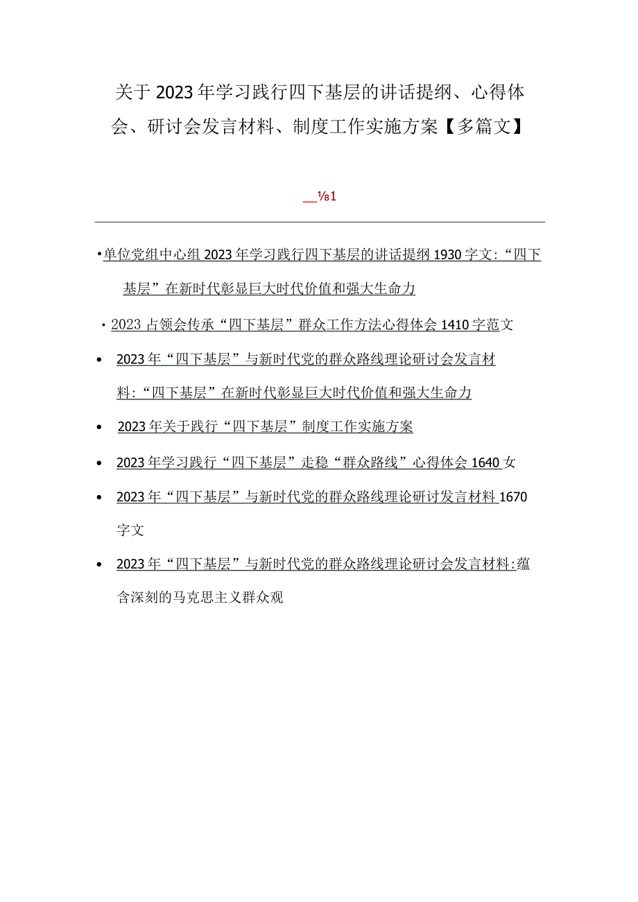 关于2023年学习践行四下基层的讲话提纲、心得体会、研讨会发言材料、制度工作实施方案【多篇文】.docx_第1页