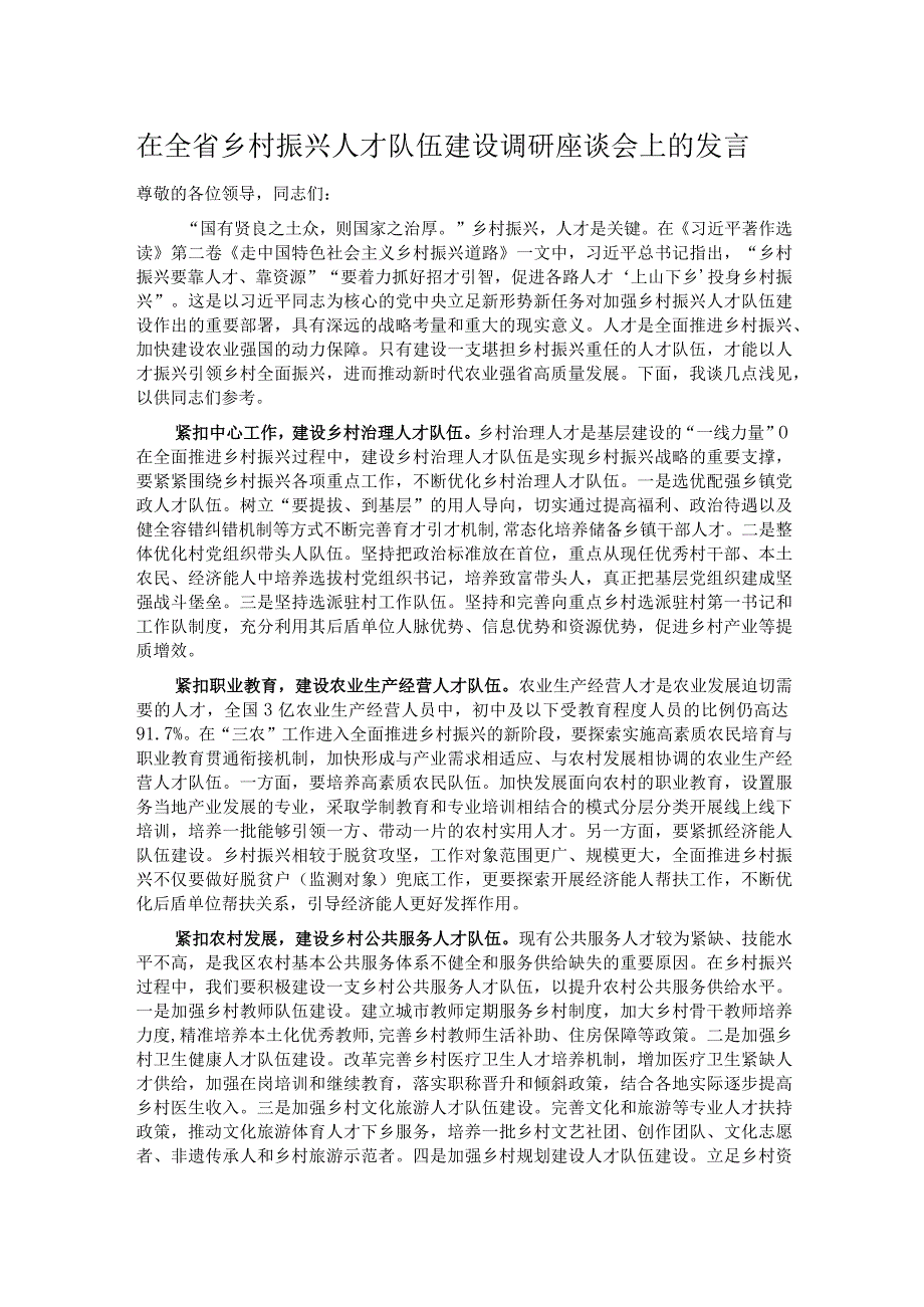 在全省乡村振兴人才队伍建设调研座谈会上的发言.docx_第1页