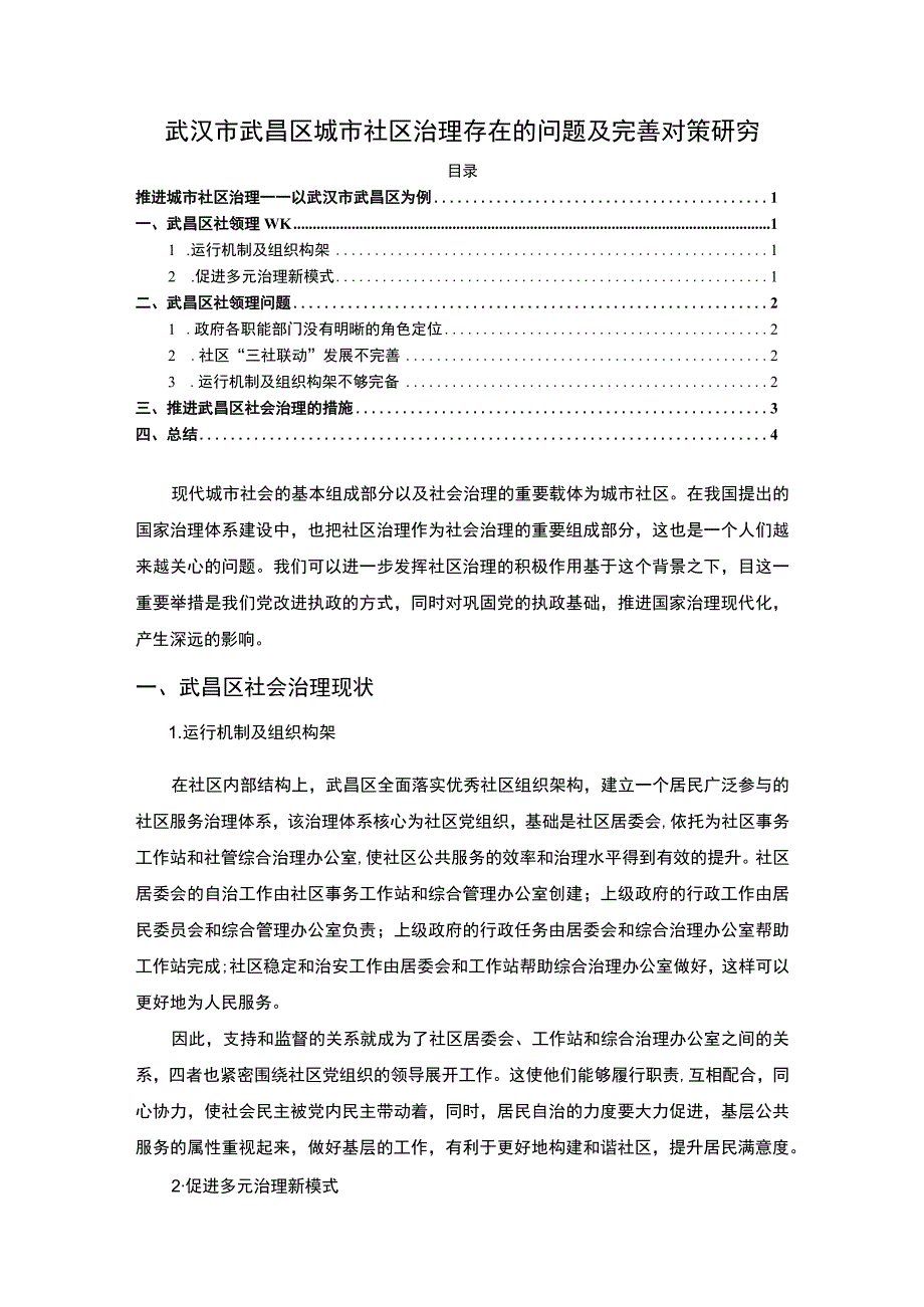 【《武汉市武昌区城市社区治理存在的问题及优化策略（论文）》2600字】.docx_第1页