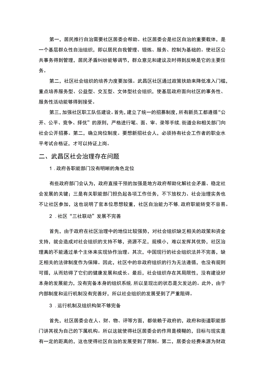 【《武汉市武昌区城市社区治理存在的问题及优化策略（论文）》2600字】.docx_第2页