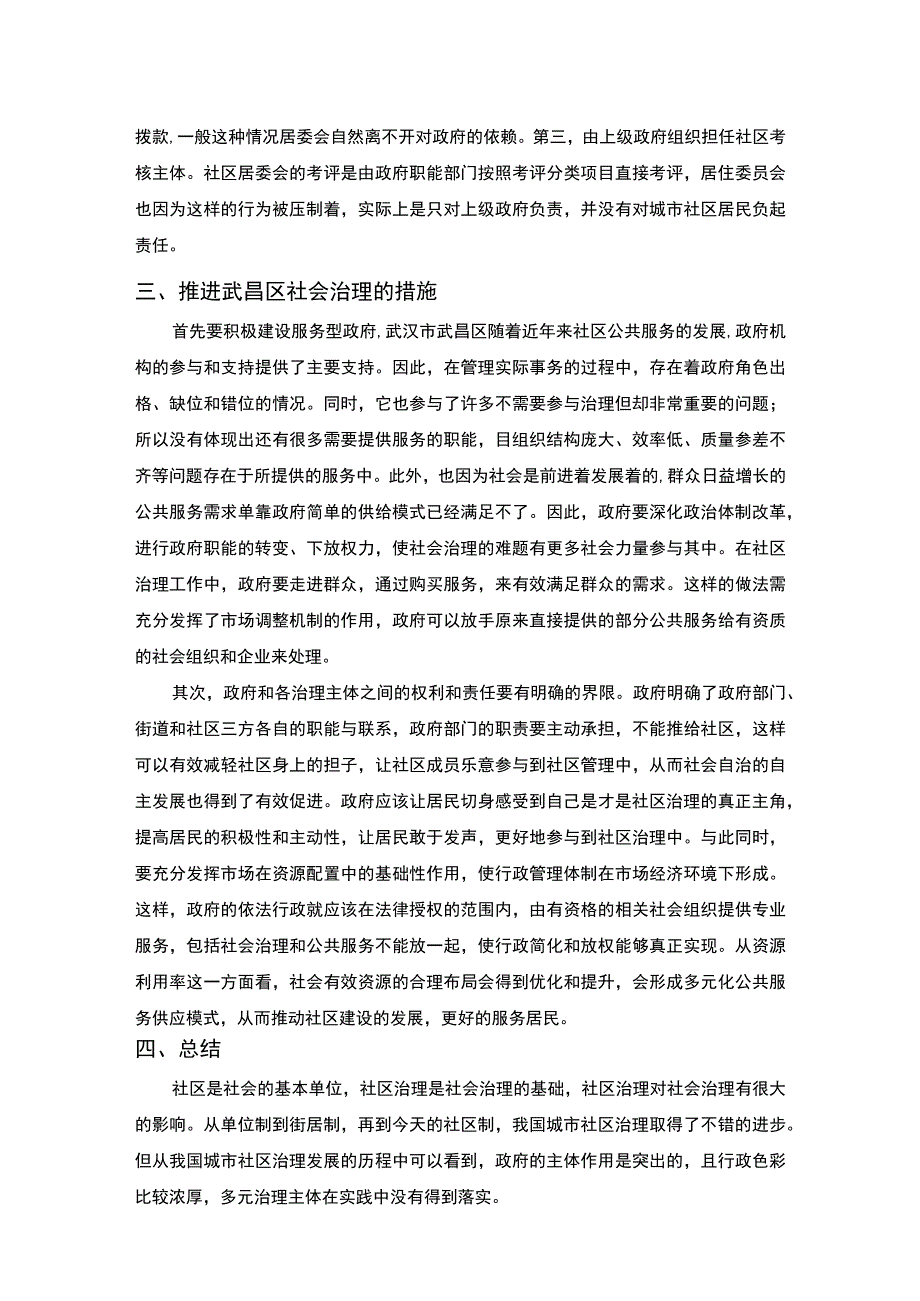 【《武汉市武昌区城市社区治理存在的问题及优化策略（论文）》2600字】.docx_第3页