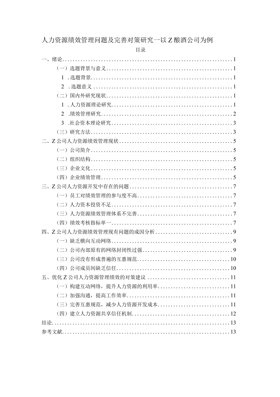 【《人力资源绩效管理问题及优化建议—以Z酿酒公司为例（论文）》10000字】.docx_第1页