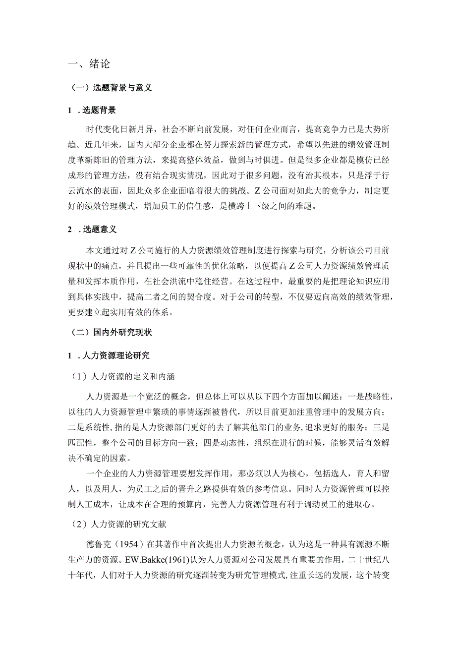 【《人力资源绩效管理问题及优化建议—以Z酿酒公司为例（论文）》10000字】.docx_第2页