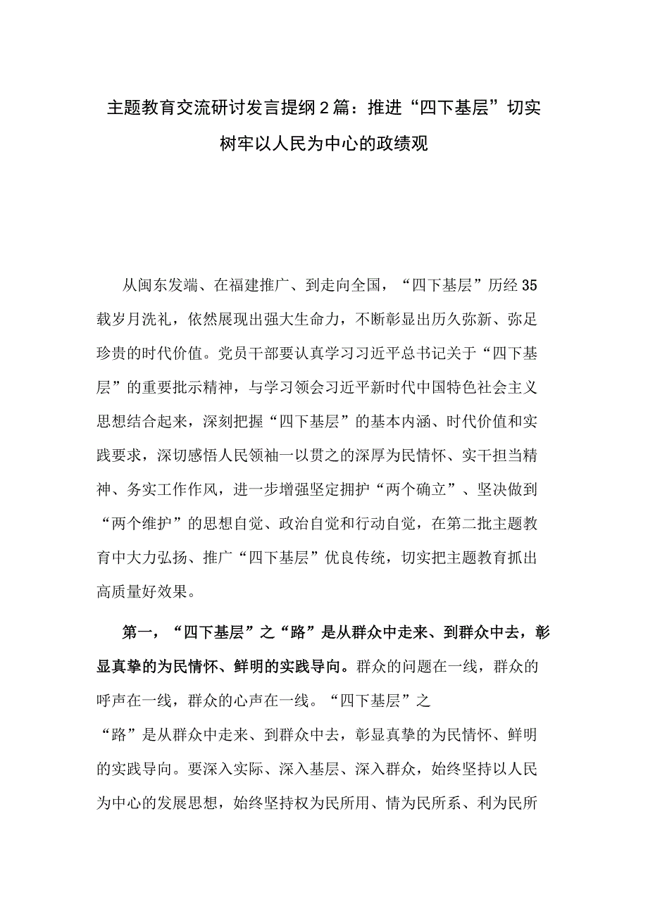 主题教育交流研讨发言提纲2篇：推进“四下基层” 切实树牢以人民为中心的政绩观.docx_第1页