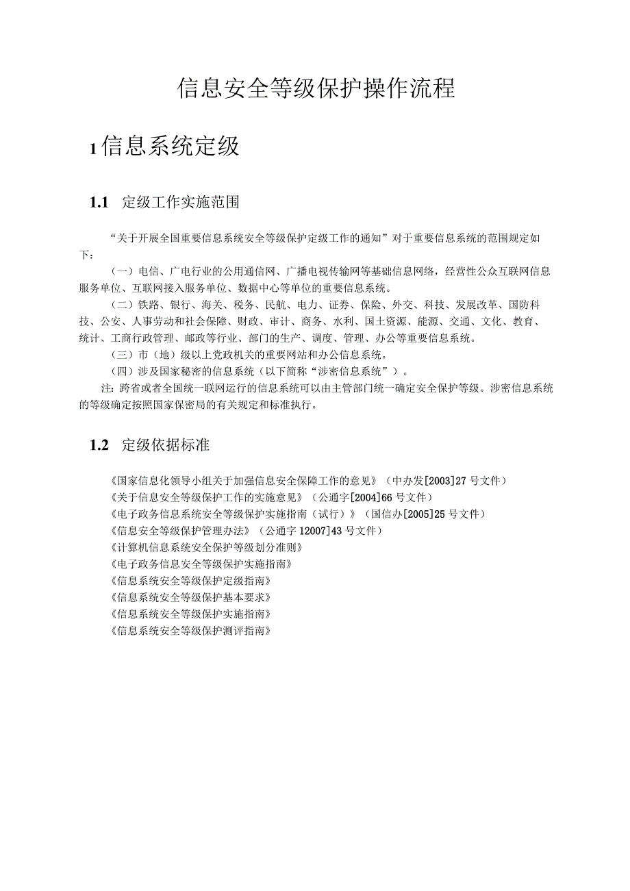 信息安全等级保护操作指南和操作流程DOC.docx_第1页