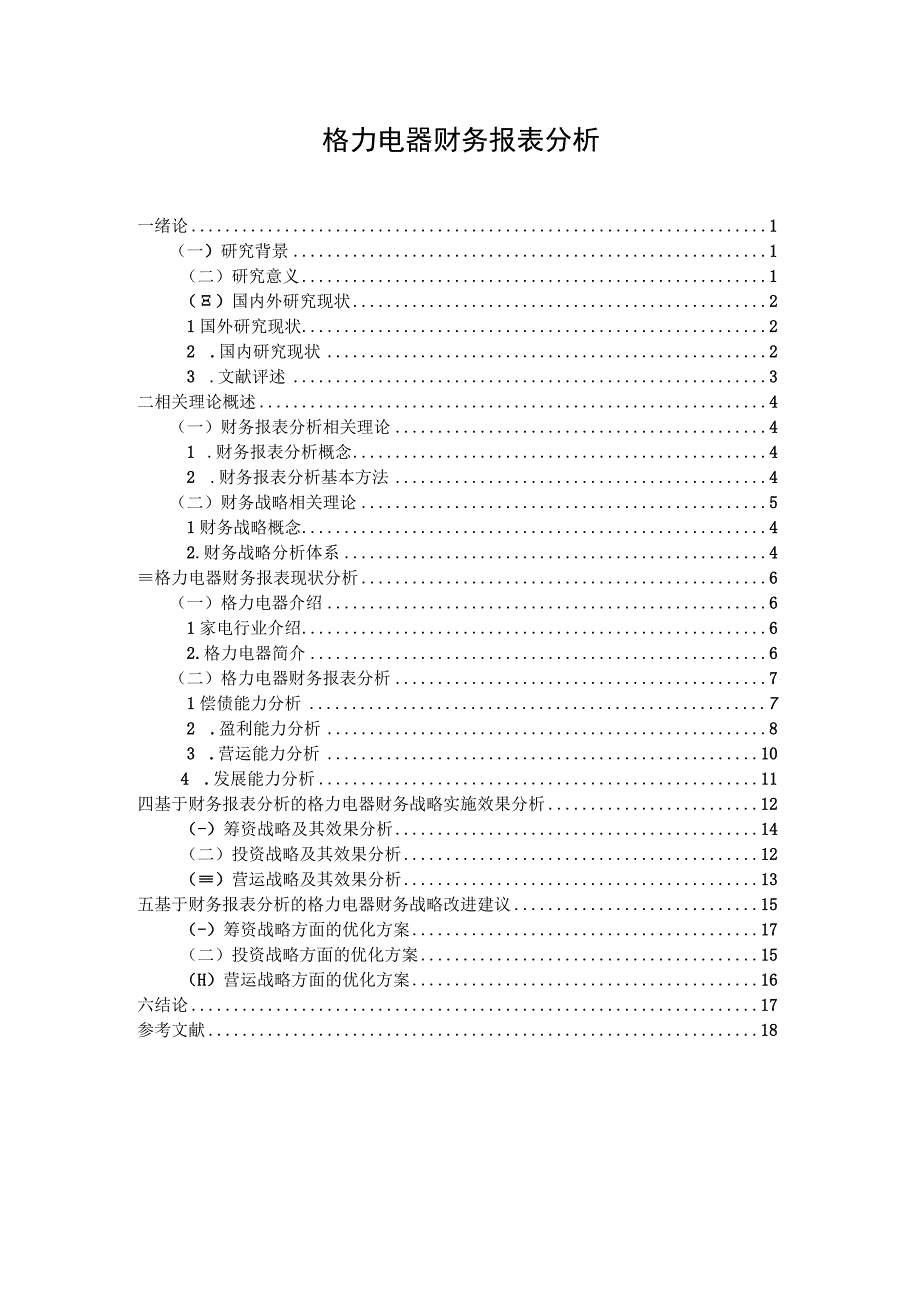 【《格力电器财务报表分析（论文）》13000字】.docx_第1页