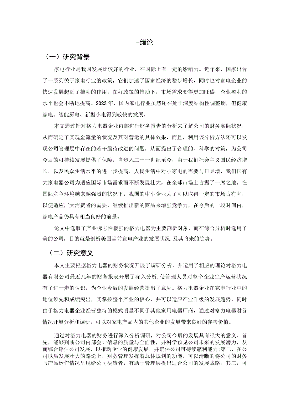 【《格力电器财务报表分析（论文）》13000字】.docx_第2页