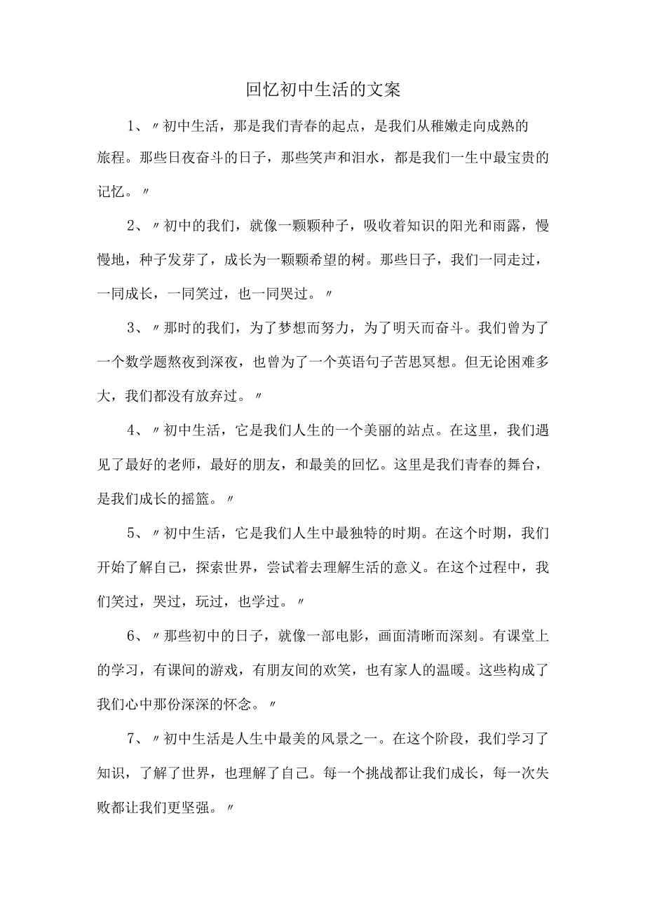 回忆初中生活的文案.docx_第1页