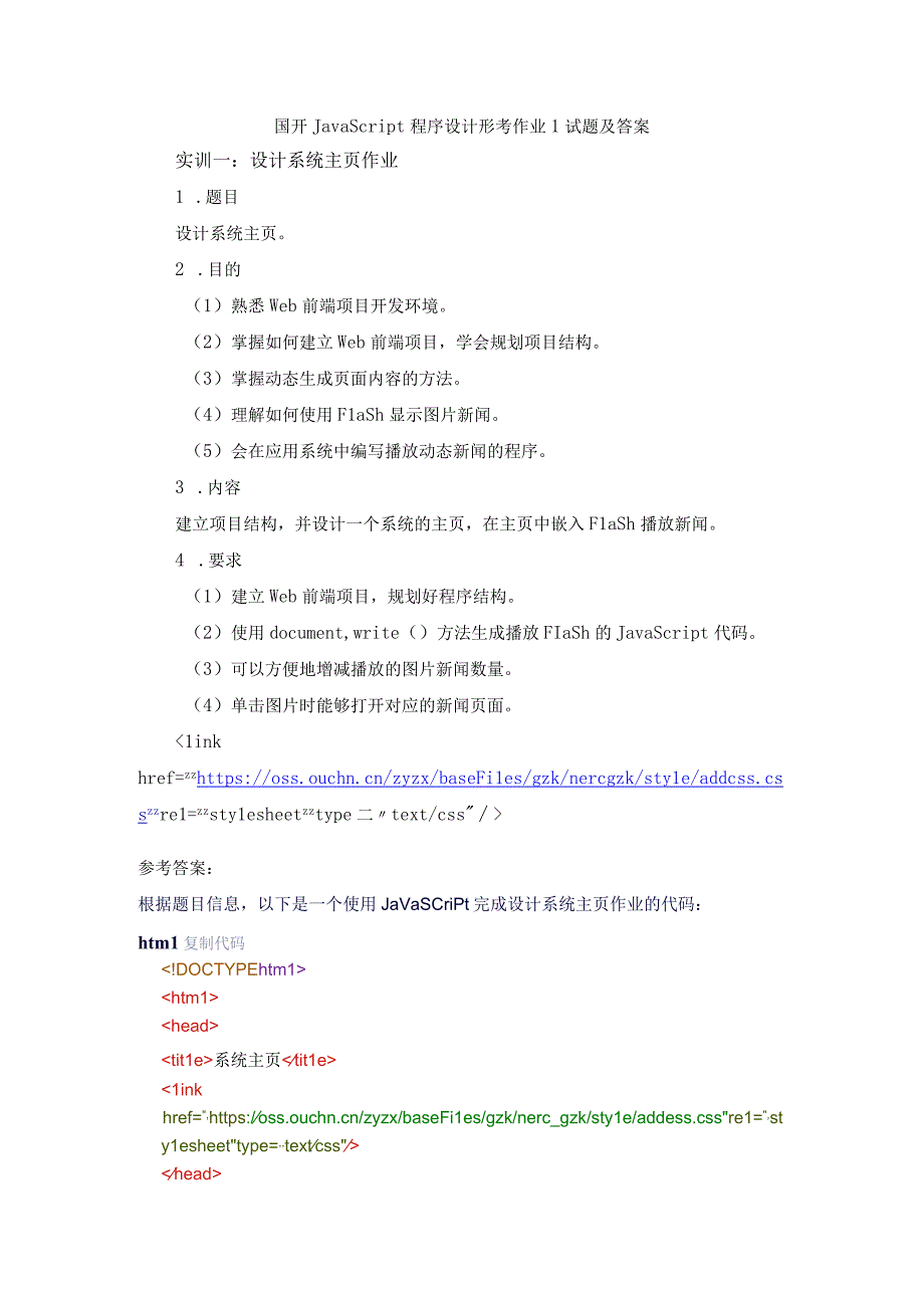 国开JavaScript程序设计形考作业1试题及答案(1).docx_第1页