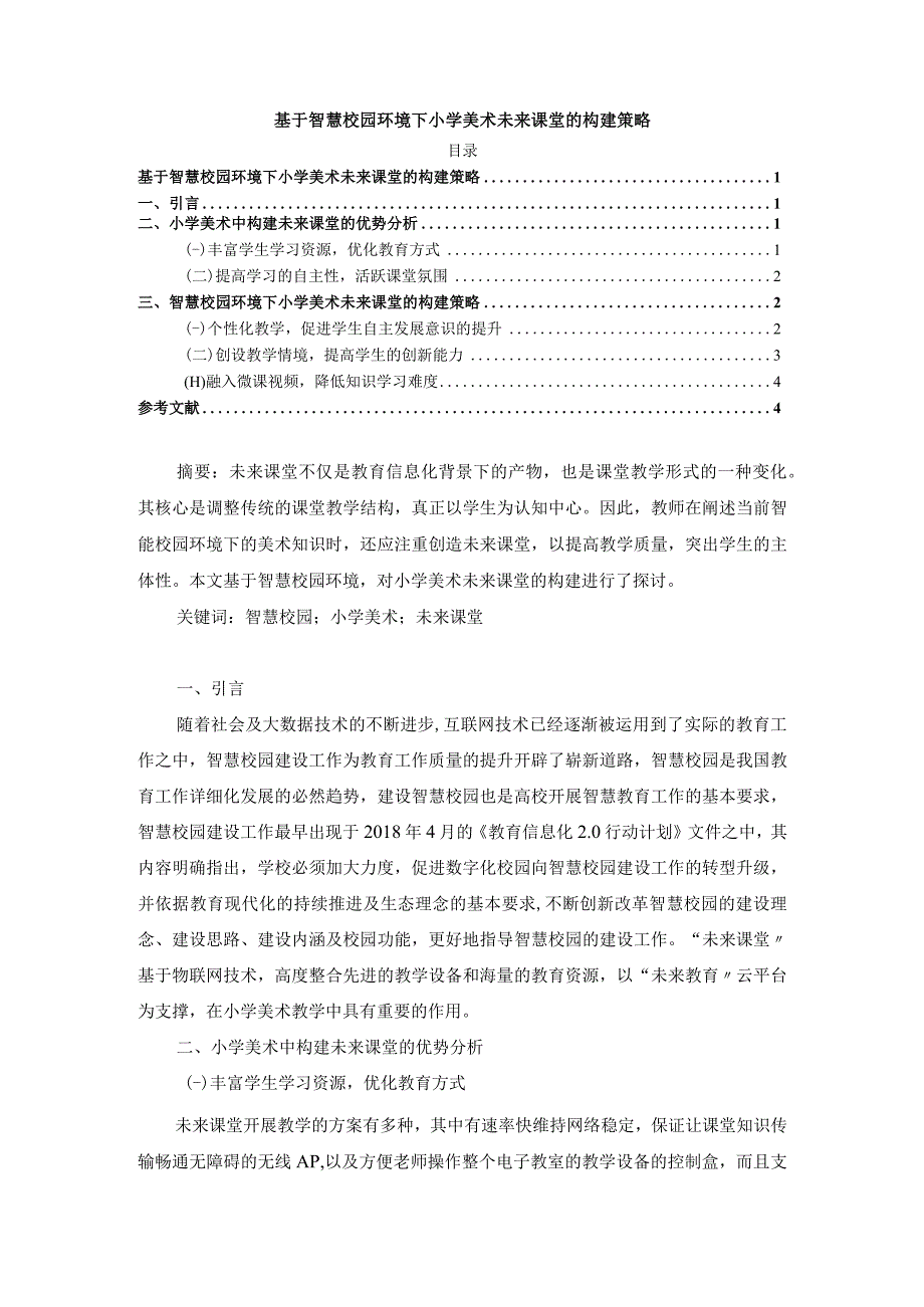 【《基于智慧校园环境下小学美术未来课堂的构建策略（论文）》3400字】.docx_第1页