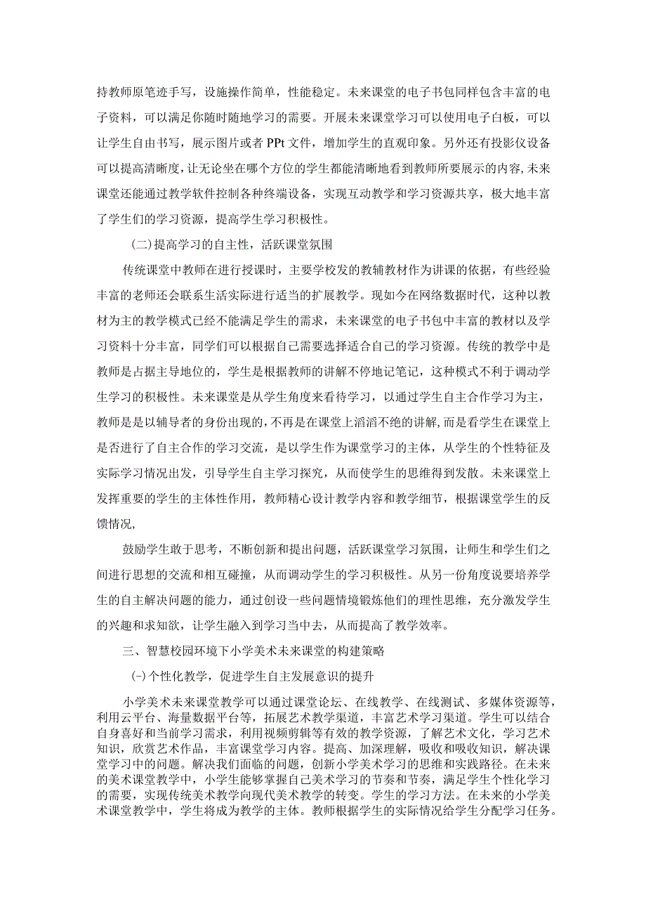 【《基于智慧校园环境下小学美术未来课堂的构建策略（论文）》3400字】.docx_第2页