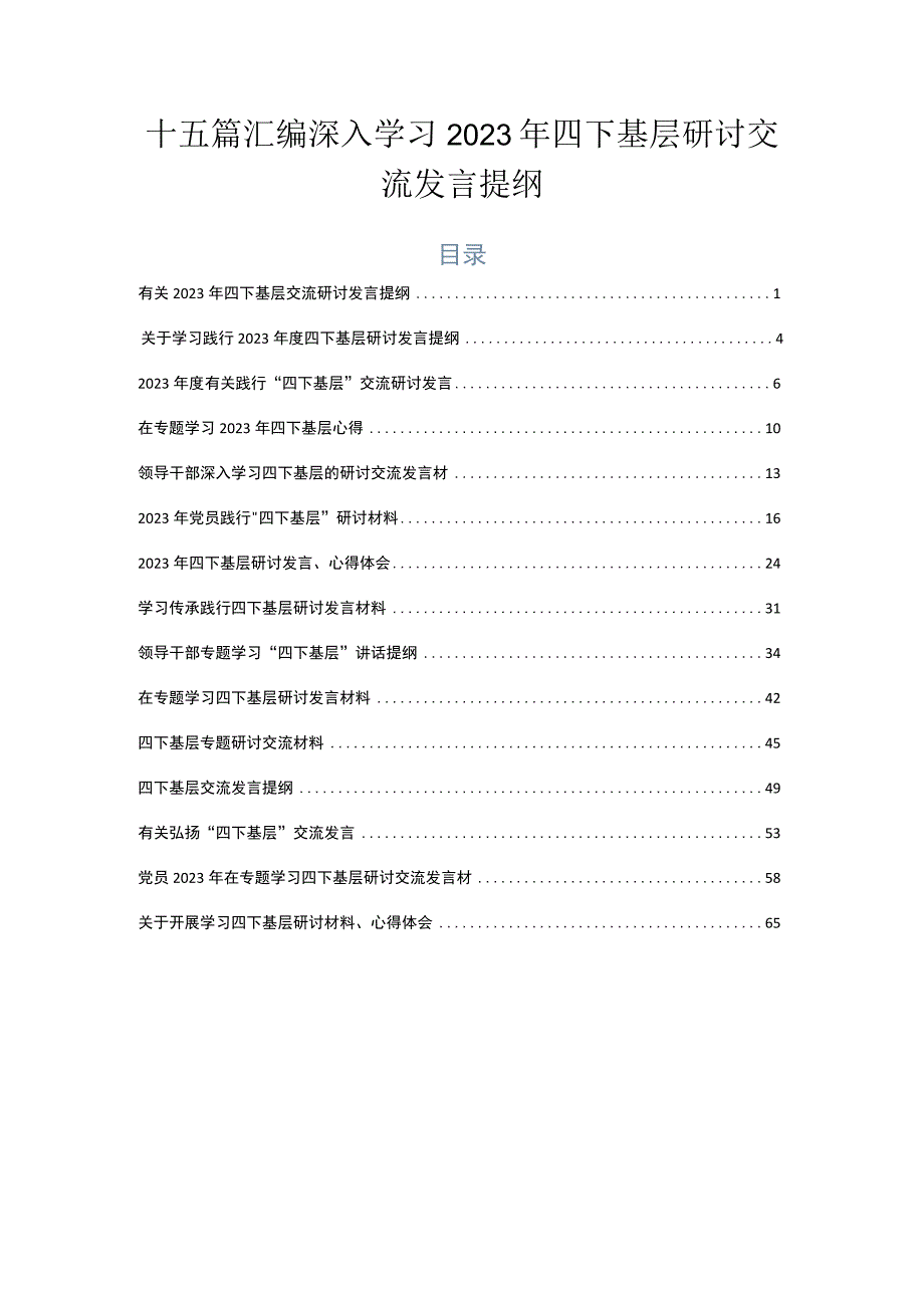 十五篇汇编深入学习2023年四下基层研讨交流发言提纲.docx_第1页