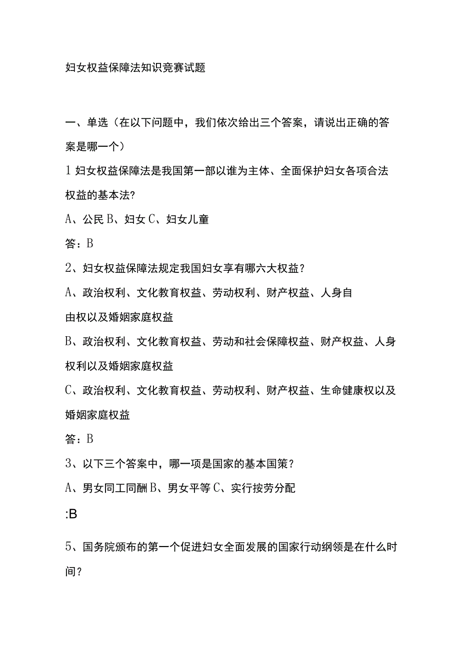 妇女权益保障法知识竞赛试题.docx_第1页