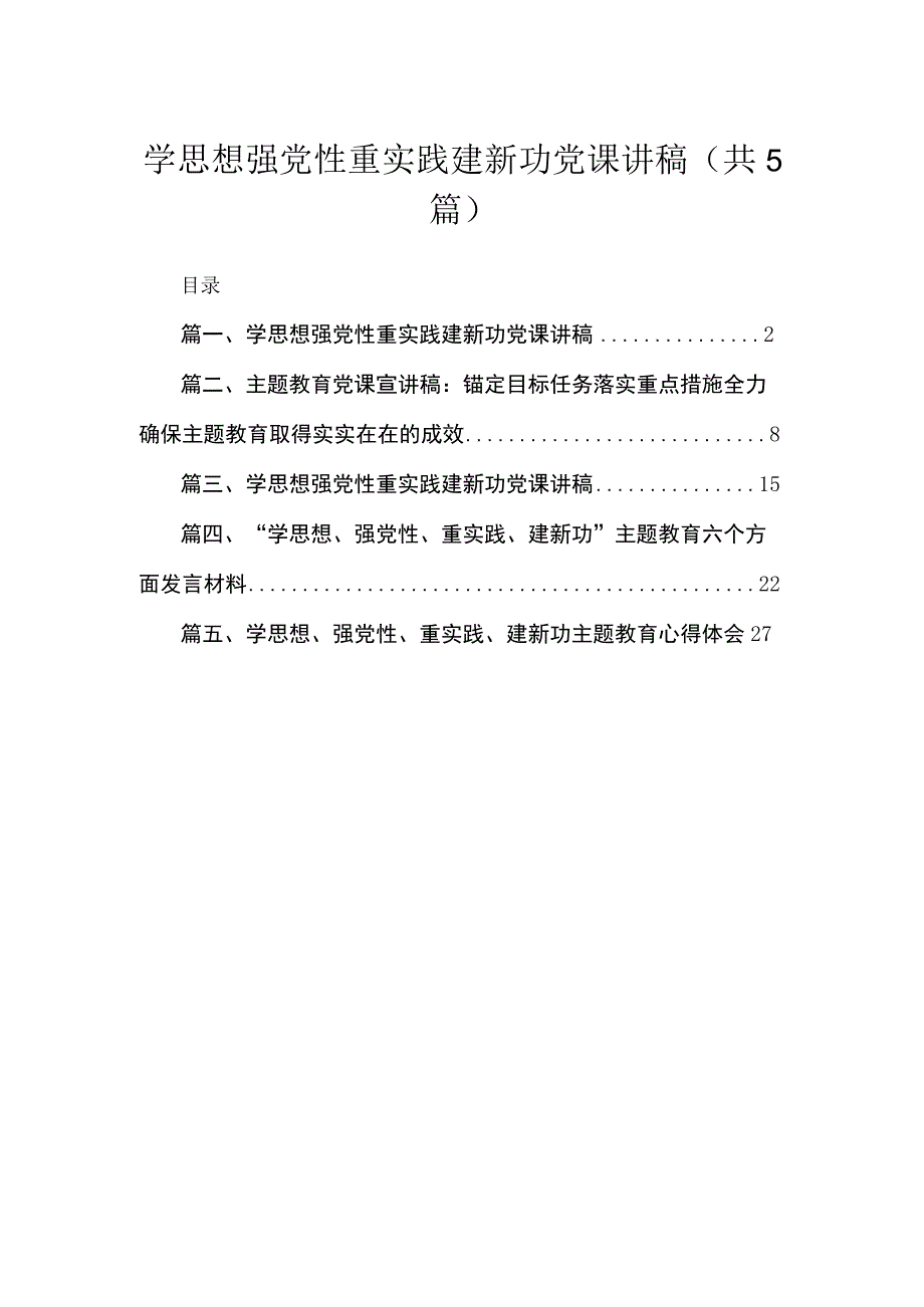 学思想强党性重实践建新功党课讲稿（共5篇）.docx_第1页