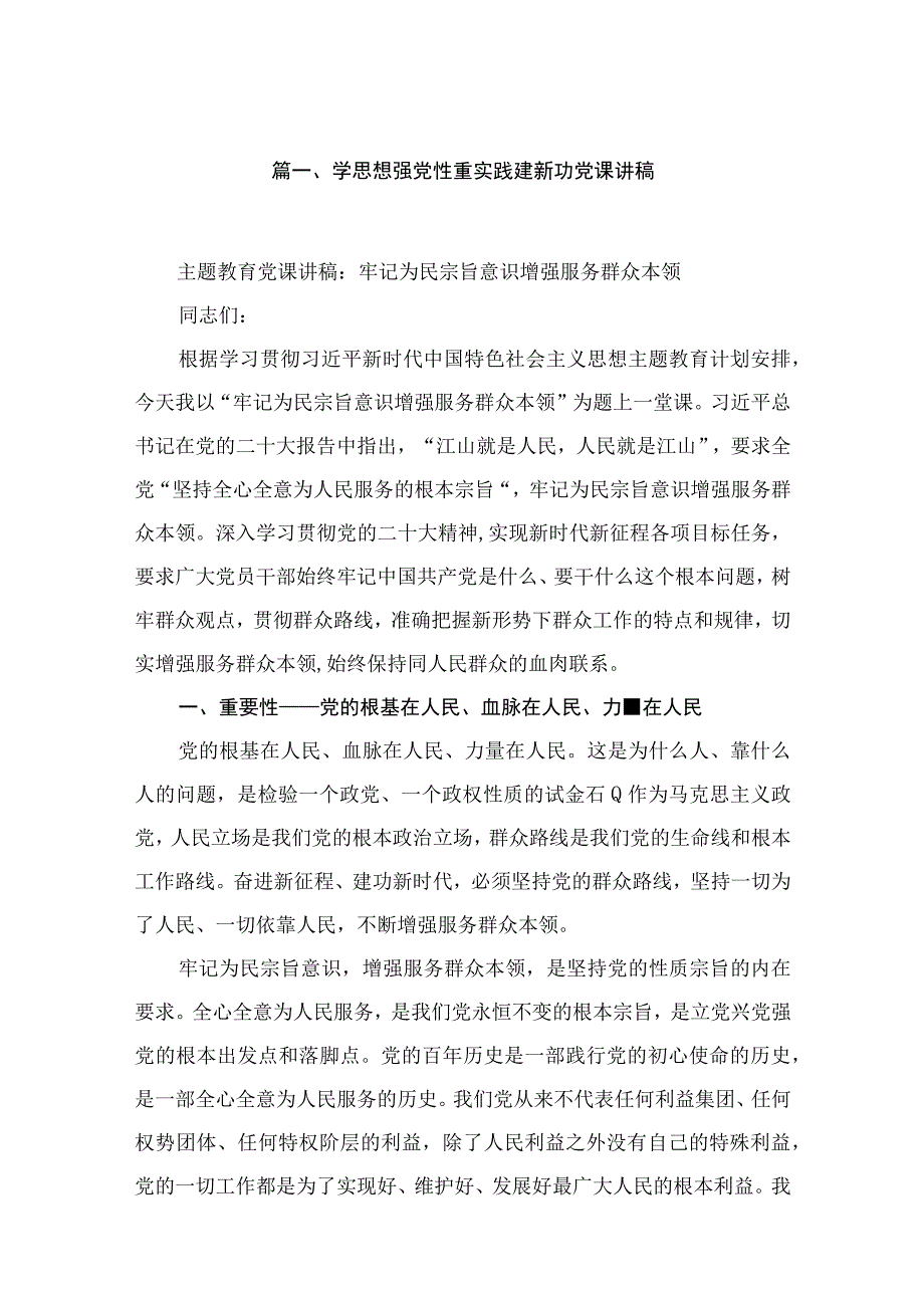 学思想强党性重实践建新功党课讲稿（共5篇）.docx_第2页