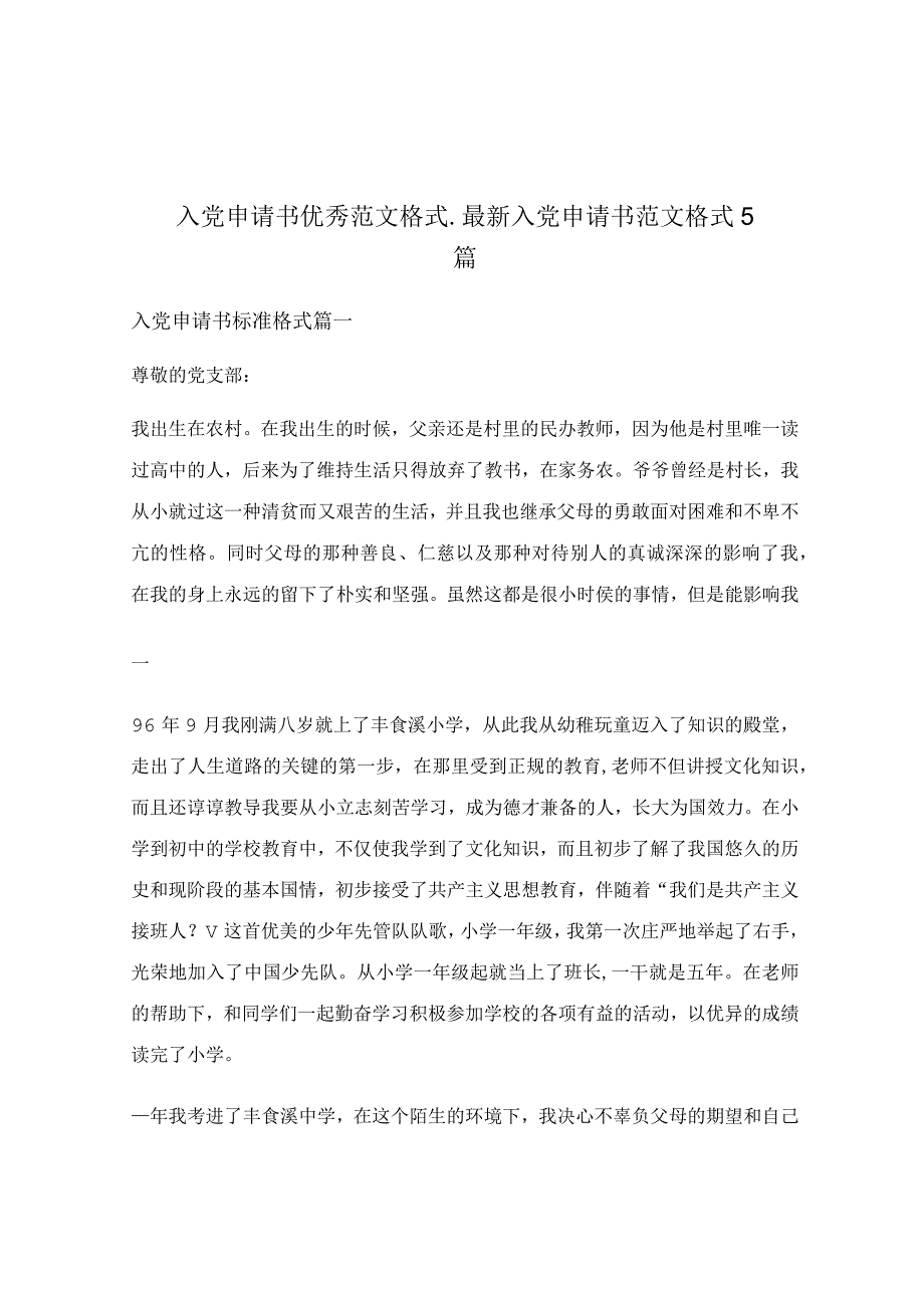 入党申请书优秀范文格式_最新入党申请书范文格式5篇.docx_第1页