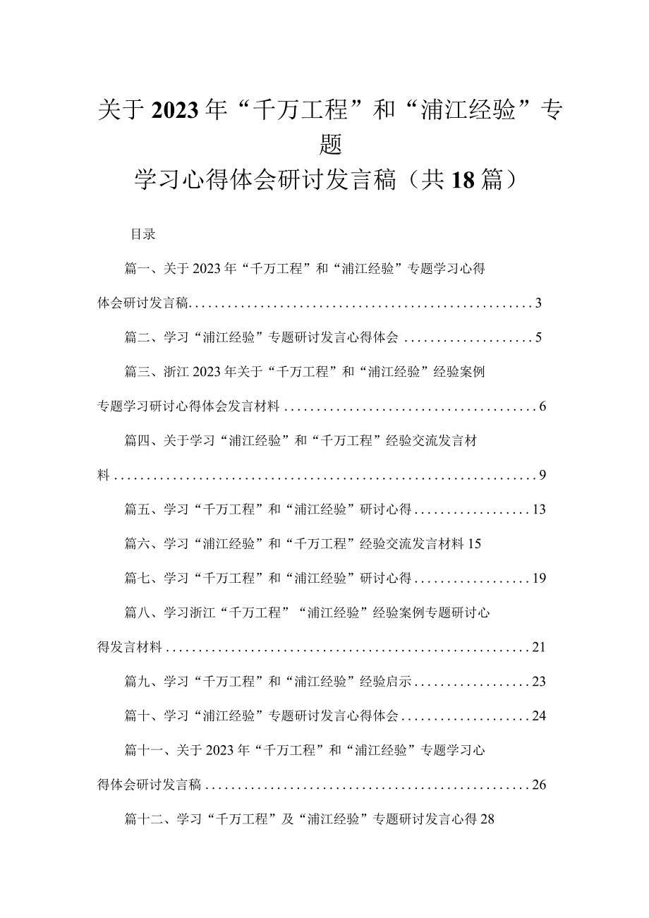 关于2023年“千万工程”和“浦江经验”专题学习心得体会研讨发言稿（共18篇）.docx_第1页