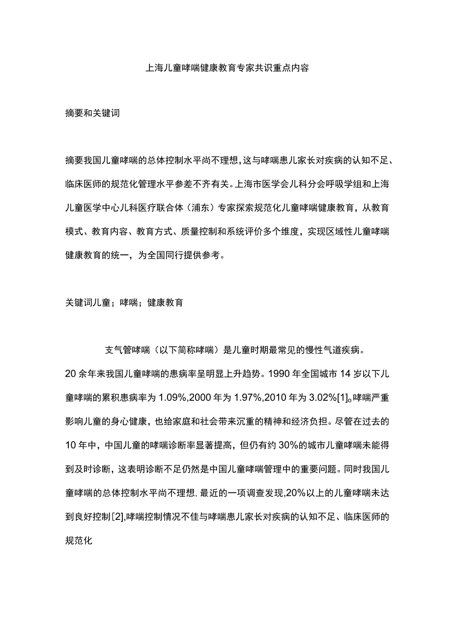 上海儿童哮喘健康教育专家共识重点内容.docx_第1页