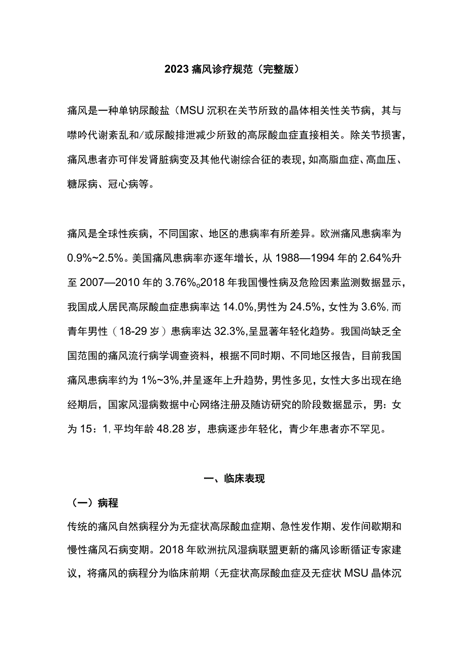 2023痛风诊疗规范（完整版）.docx_第1页